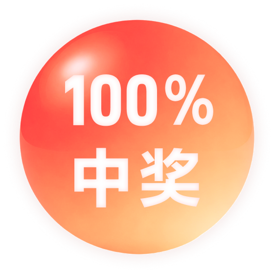100%中奖