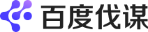 百度伐谋