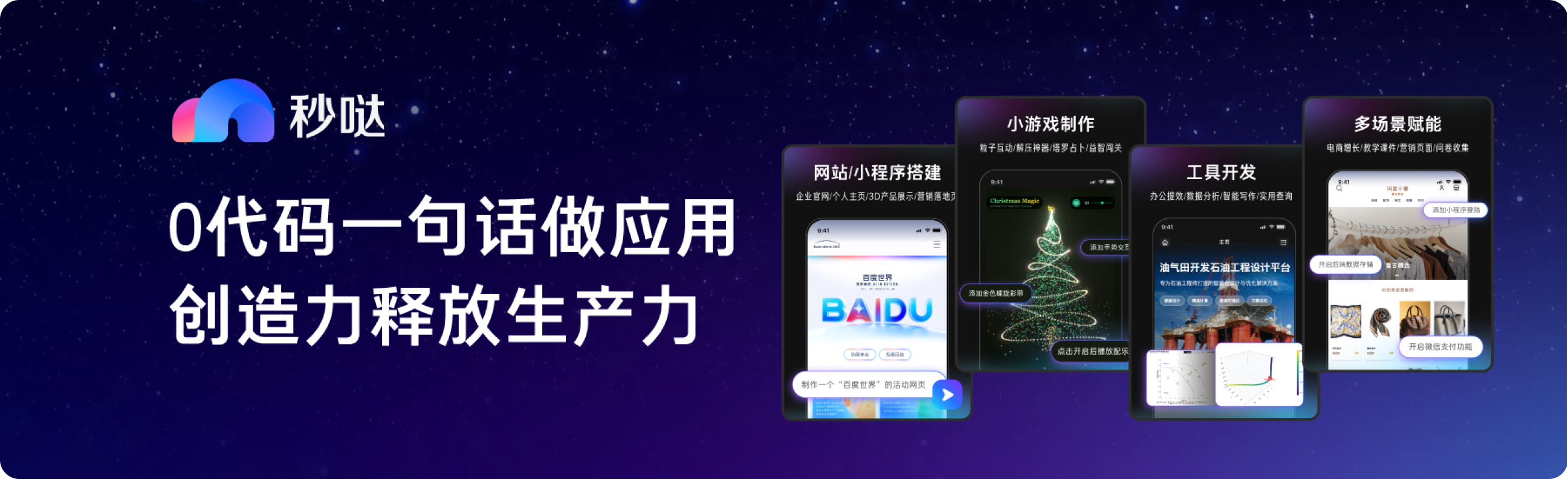 秒哒 0代码一句话做应用 创造力释放生产力